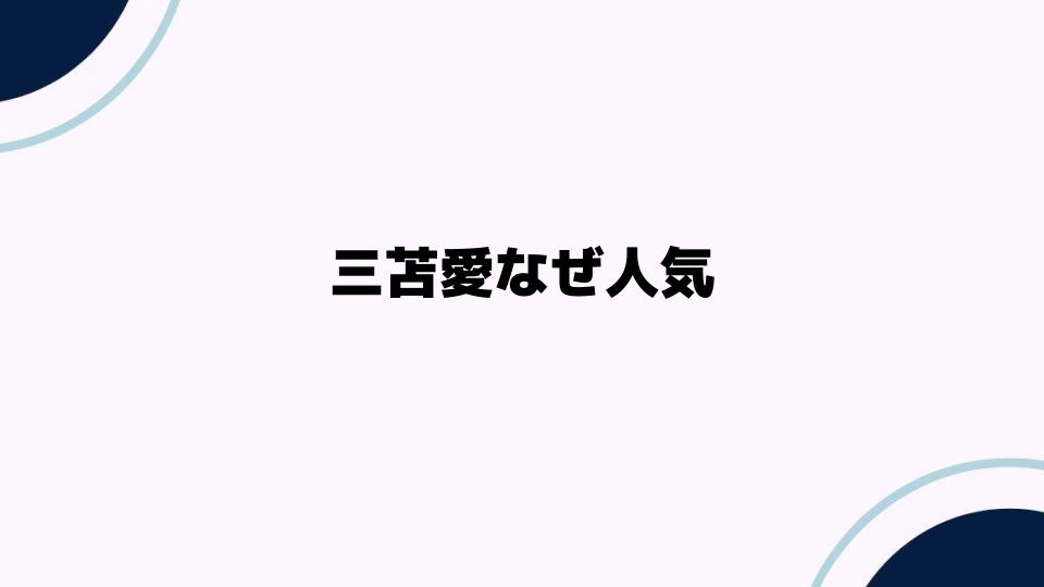 三苫愛なぜ人気が高まるのか